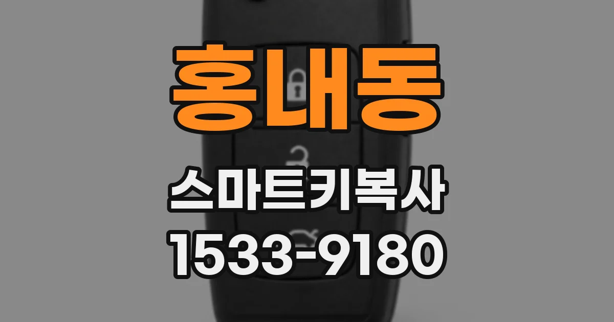 홍내동 스마트키복사