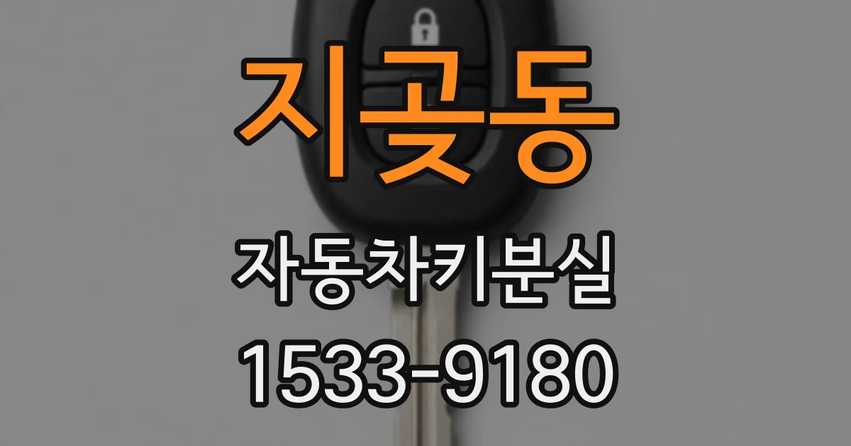 지곶동 자동차키분실