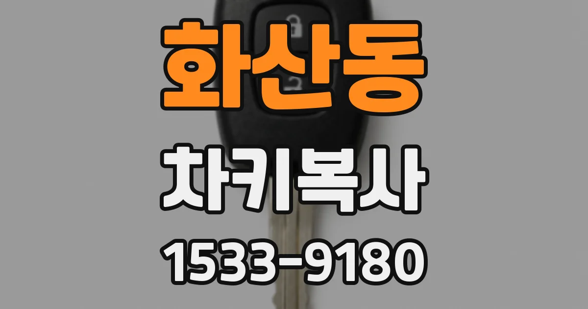 화산동 차키복사