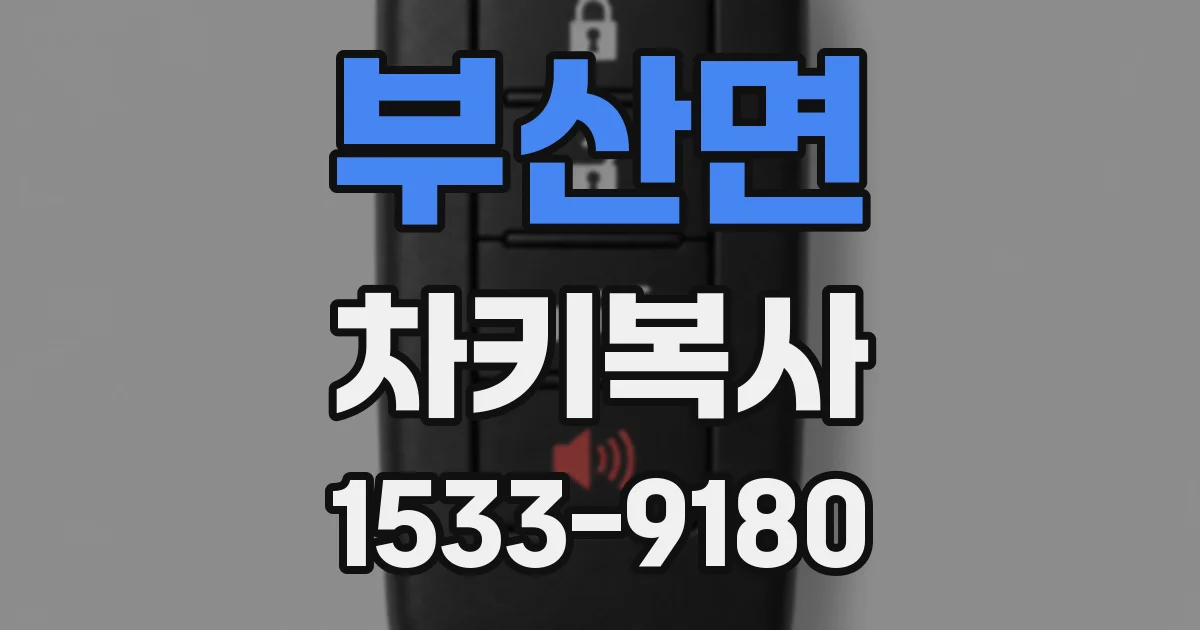 부산면 차키복사