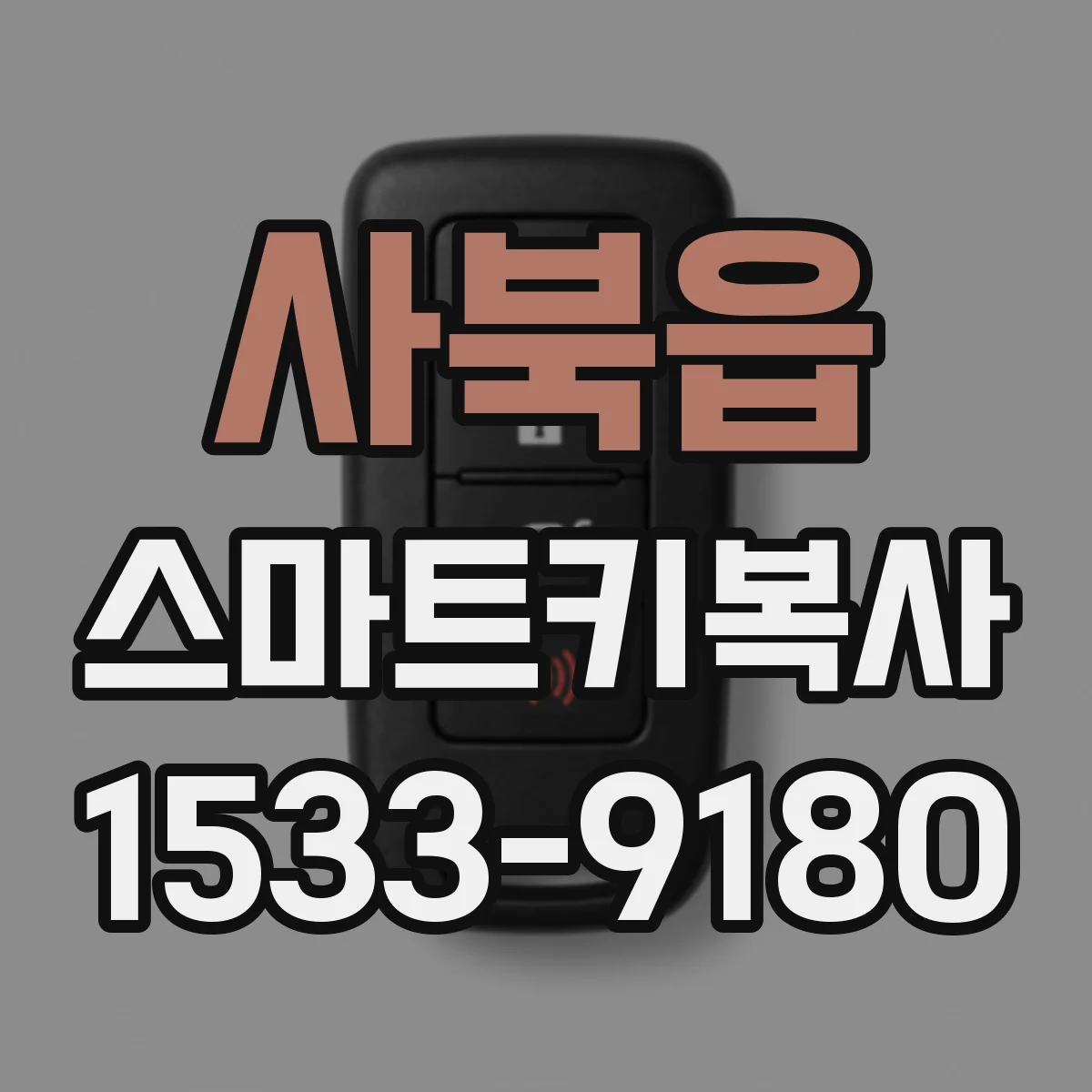 사북읍 스마트키복사