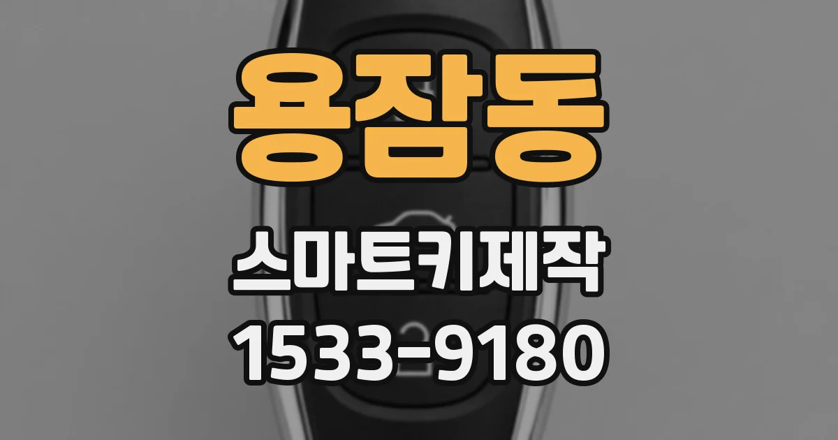 용잠동 스마트키제작