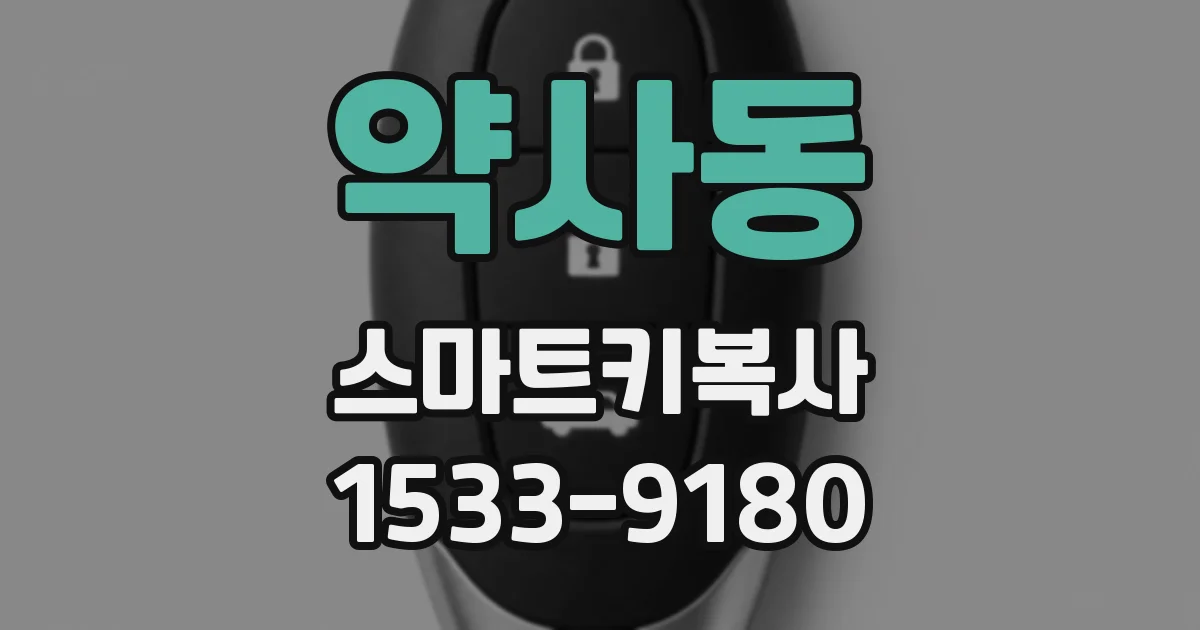 약사동 스마트키복사