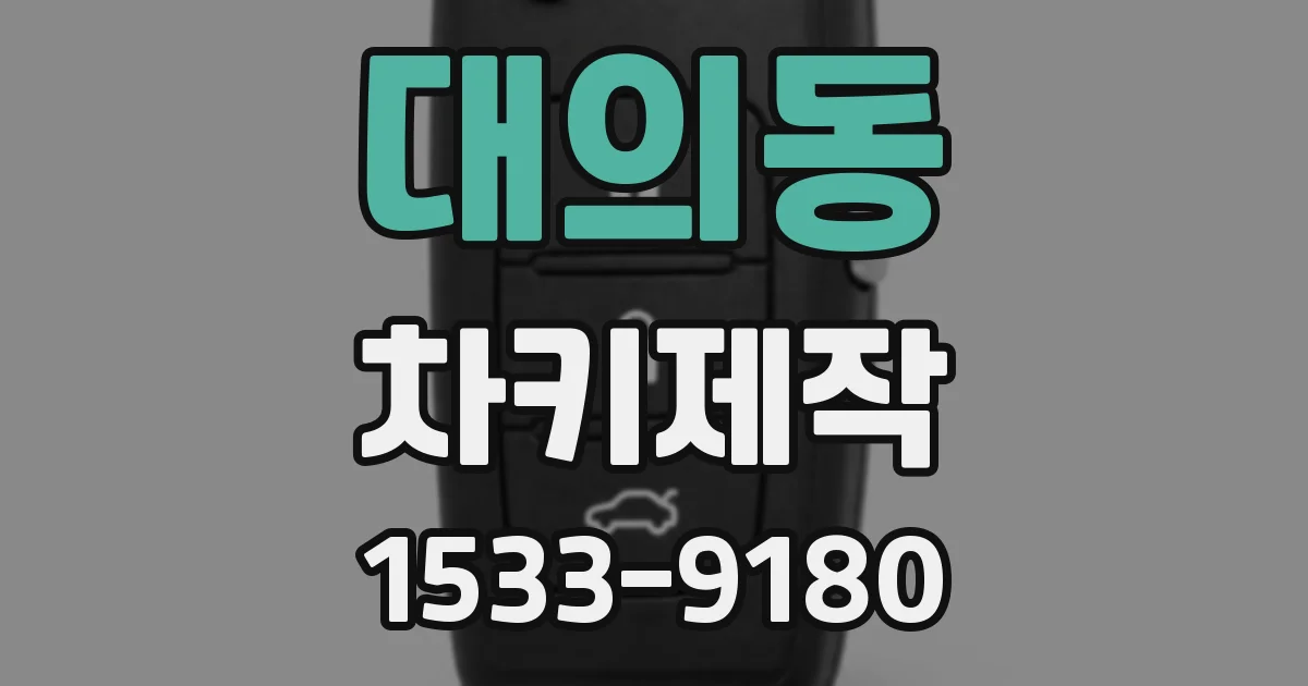 대의동 차키제작