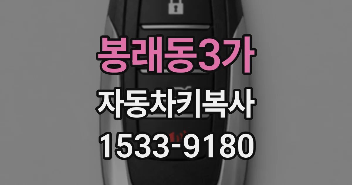 봉래동3가 자동차키복사