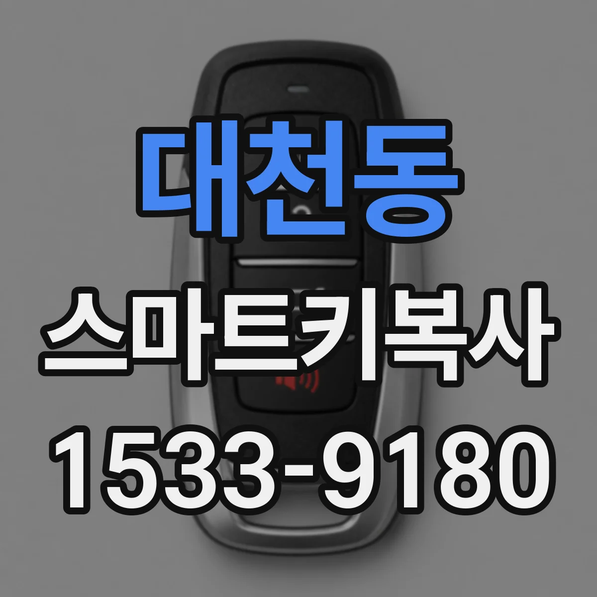 대천동 스마트키복사