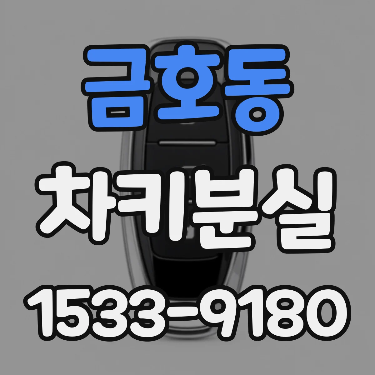 금호동 차키분실