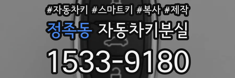 정족동 자동차키분실