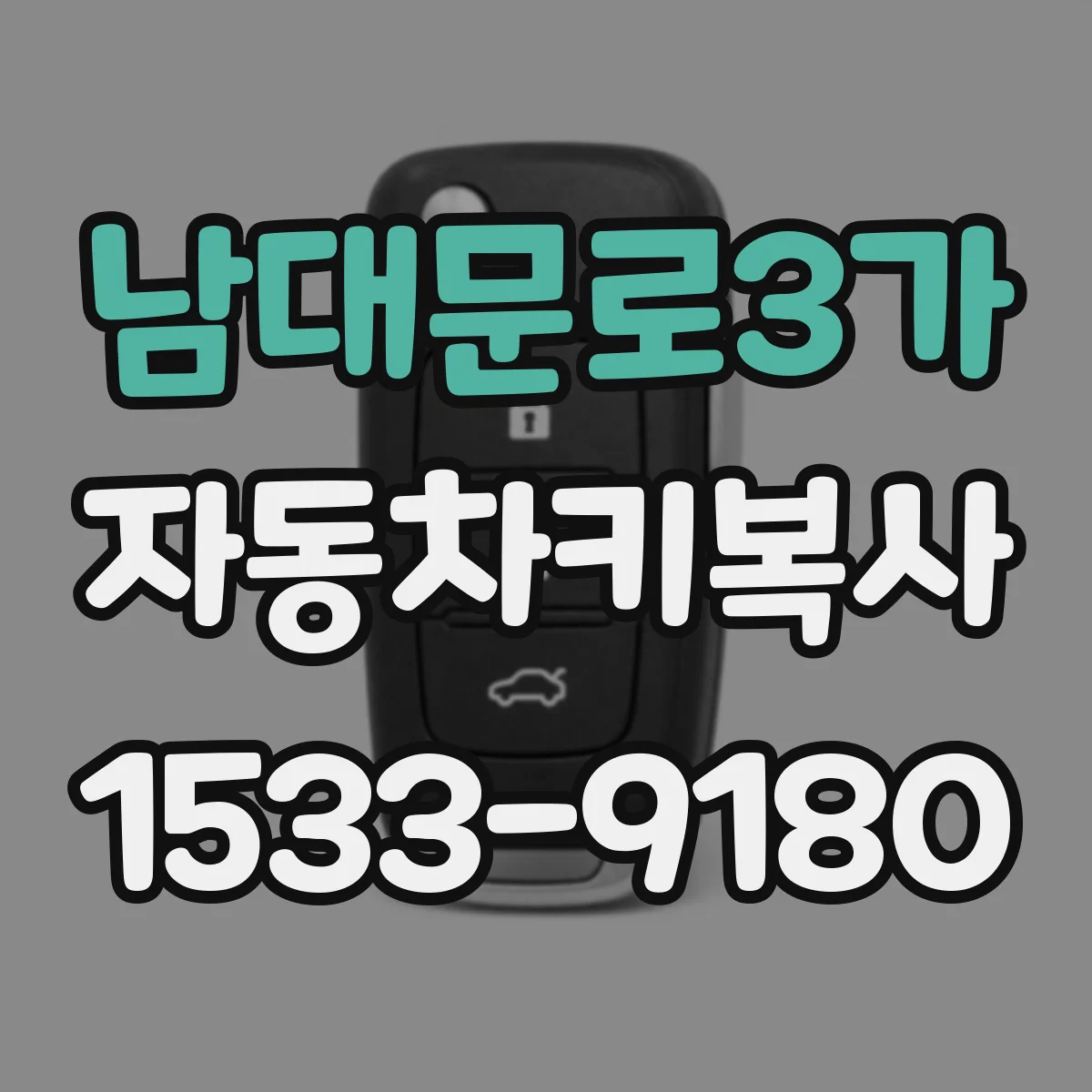 남대문로3가 자동차키복사