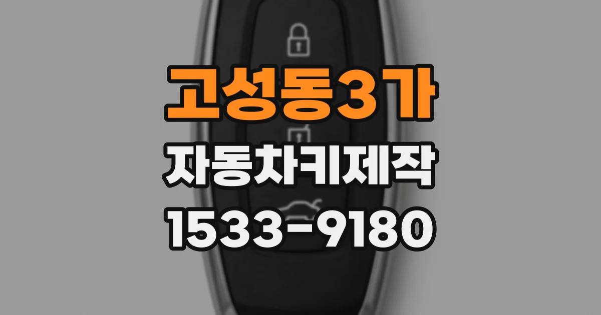 고성동3가 자동차키제작