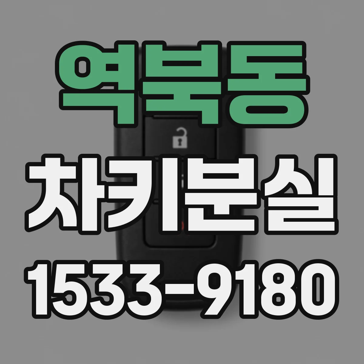 역북동 차키분실