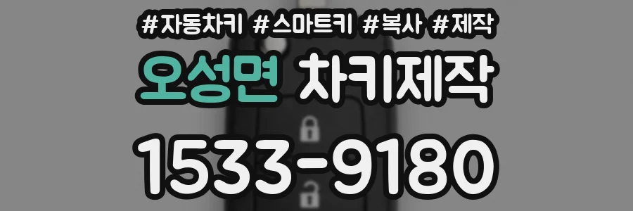 오성면 차키제작