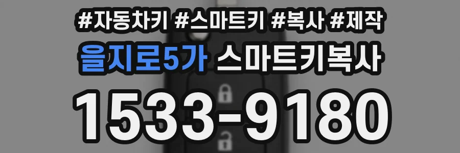 을지로5가 스마트키복사