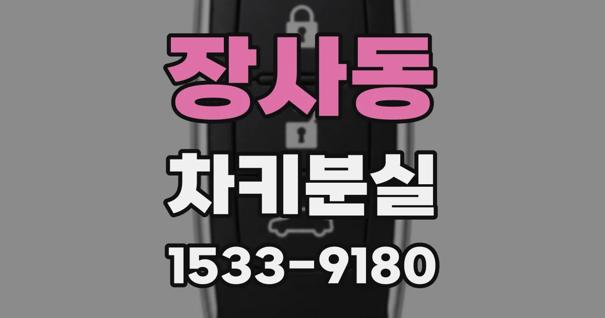 장사동 차키분실