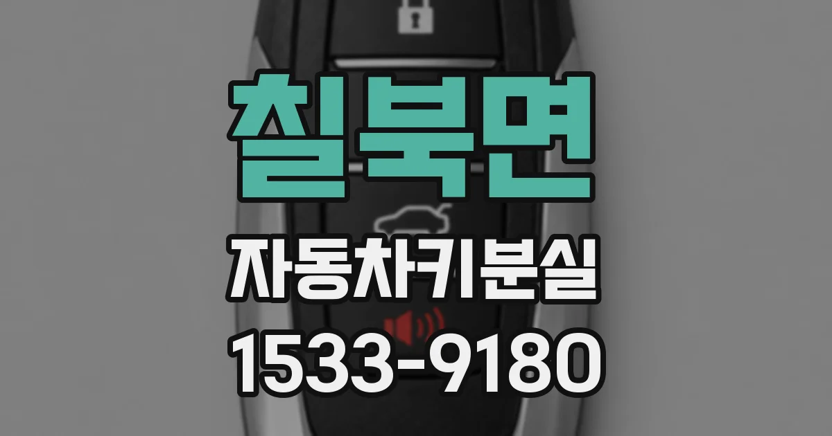 칠북면 자동차키분실