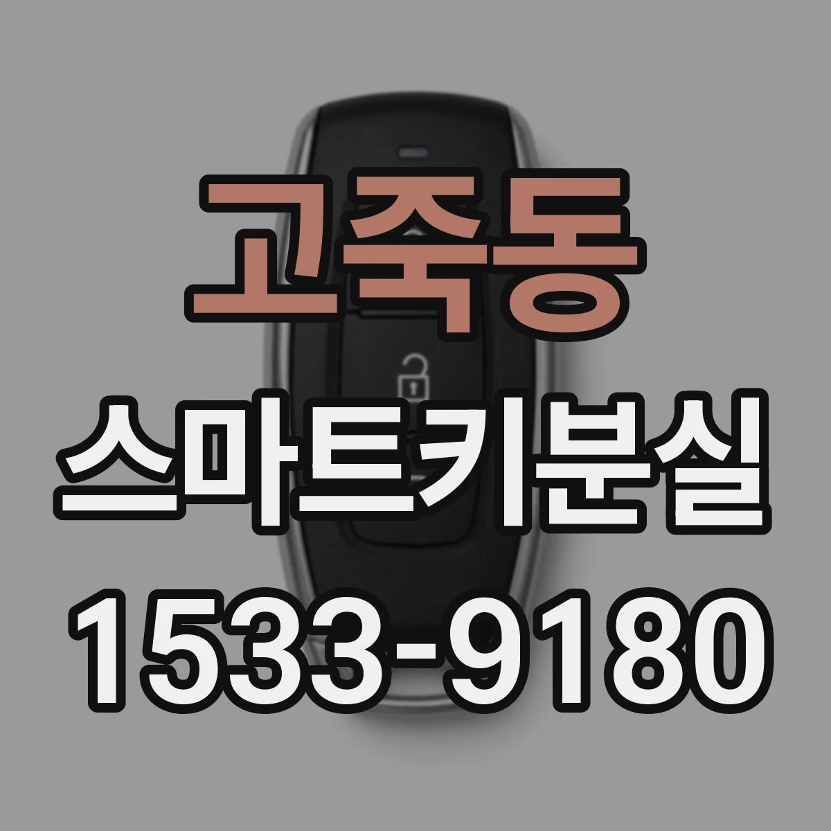 고죽동 스마트키분실