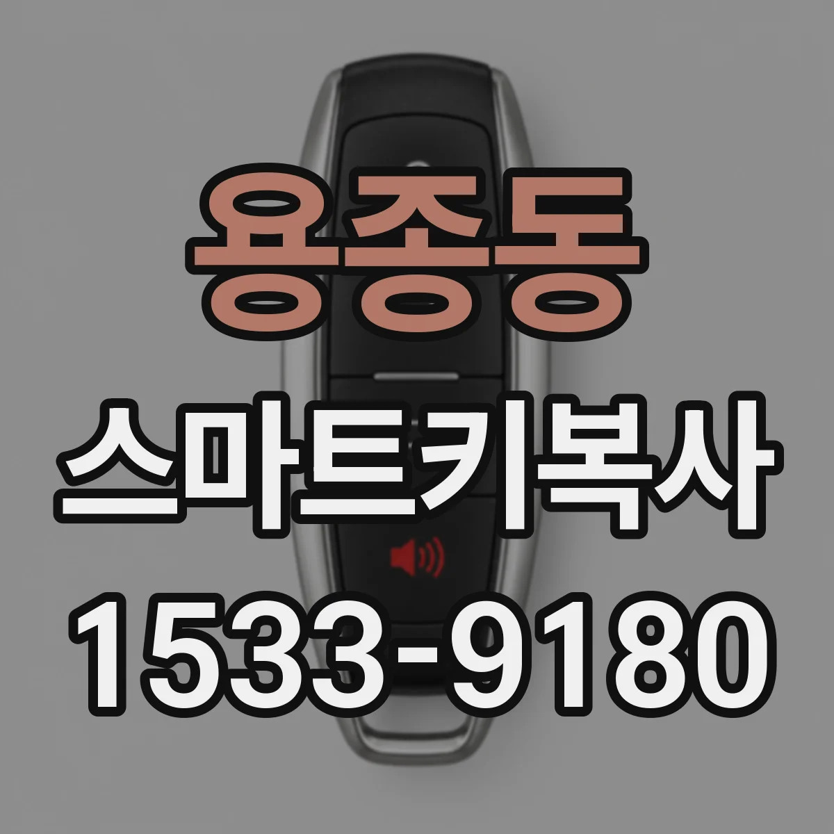 용종동 스마트키복사