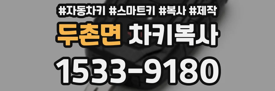 두촌면 차키복사
