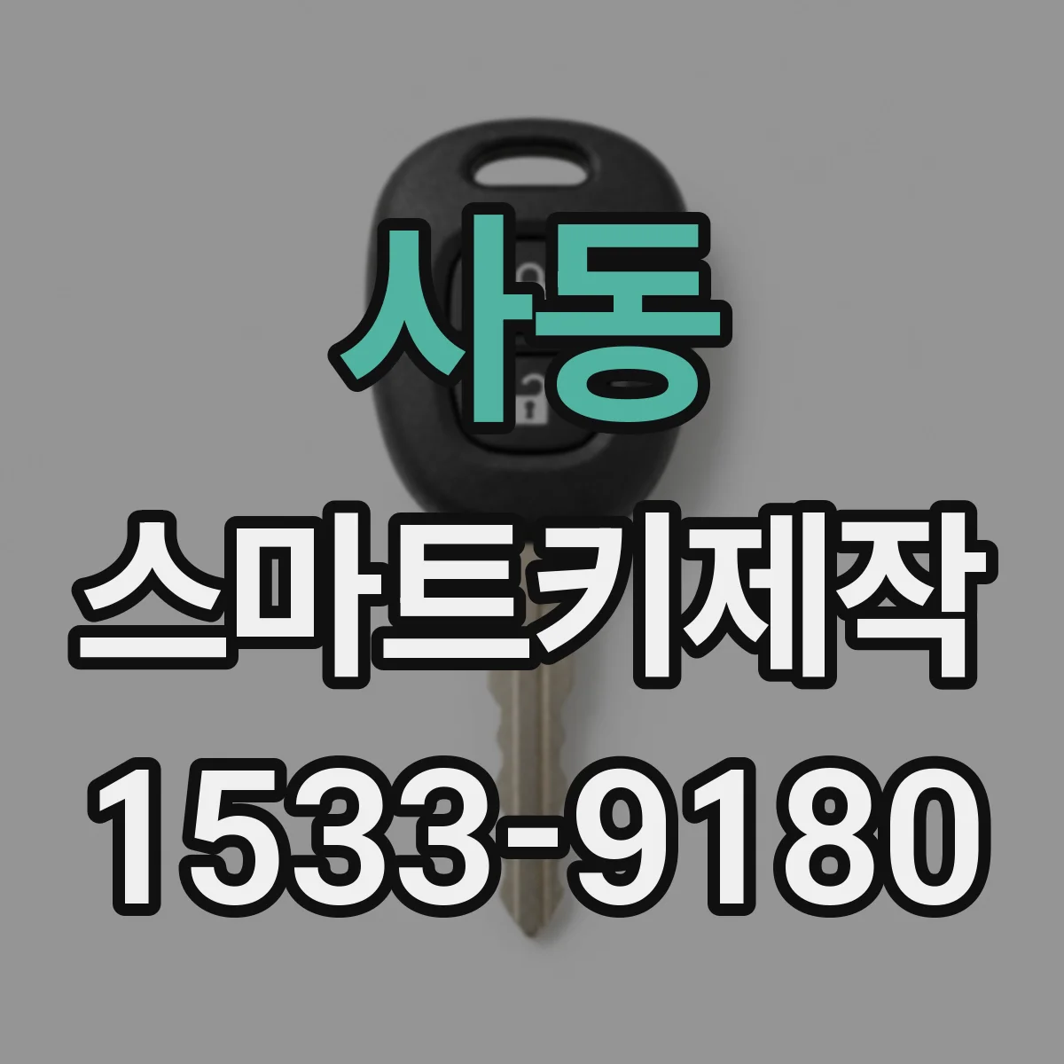 사동 스마트키제작