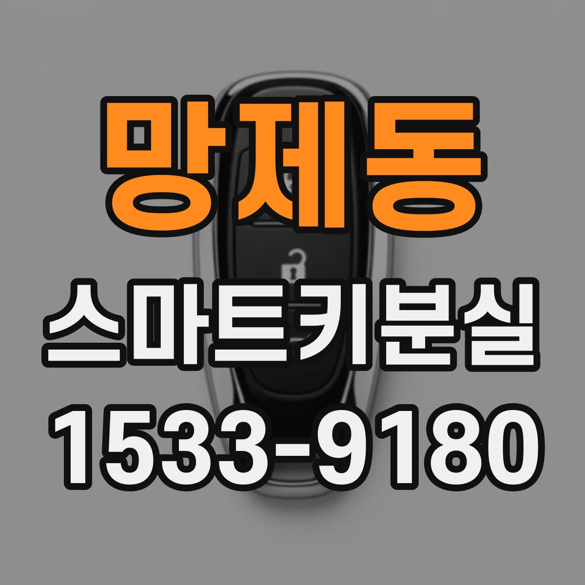 망제동 스마트키분실