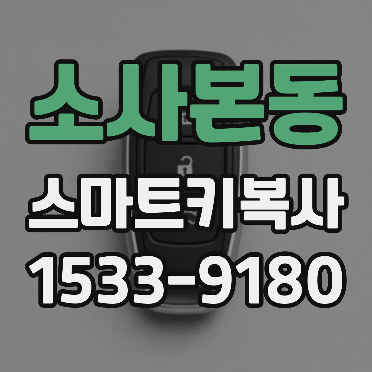 소사본동 스마트키복사