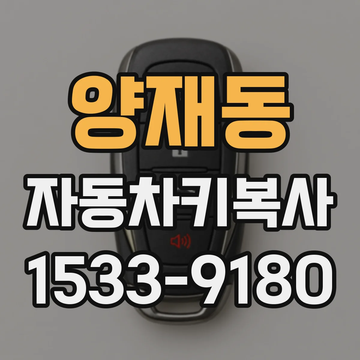 양재동 자동차키복사