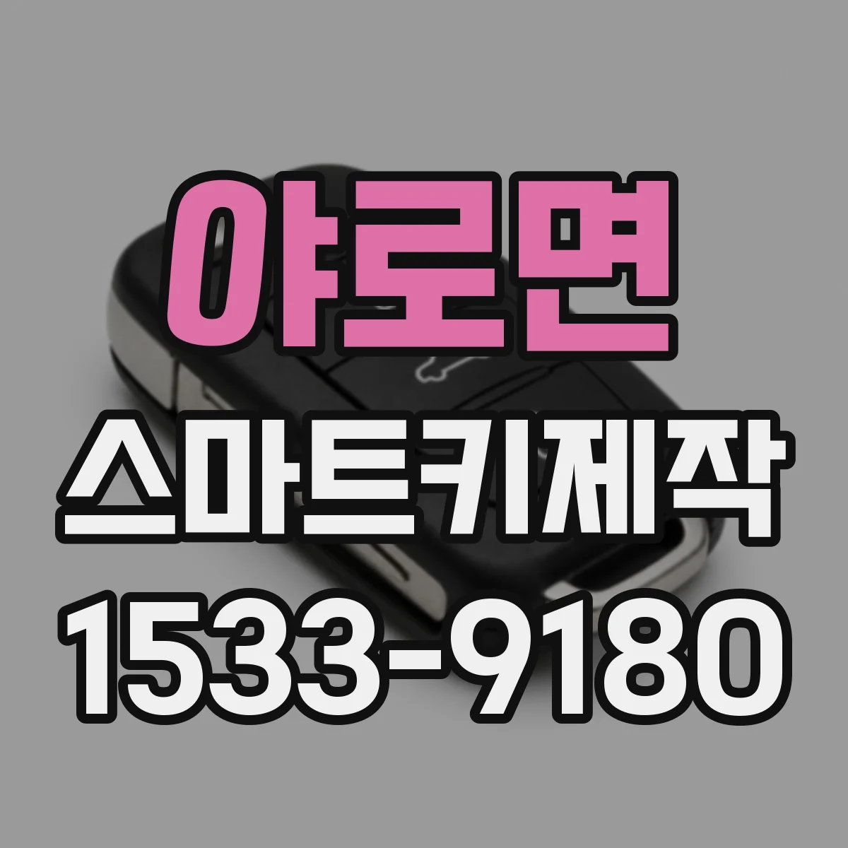 야로면 스마트키제작