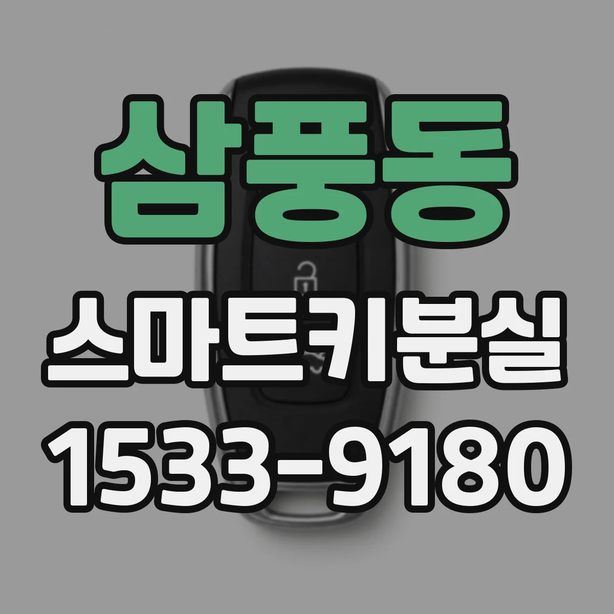 삼풍동 스마트키분실