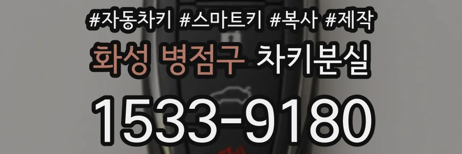 화성 병점구 차키분실