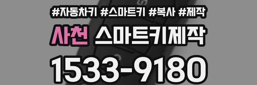 사천 스마트키제작
