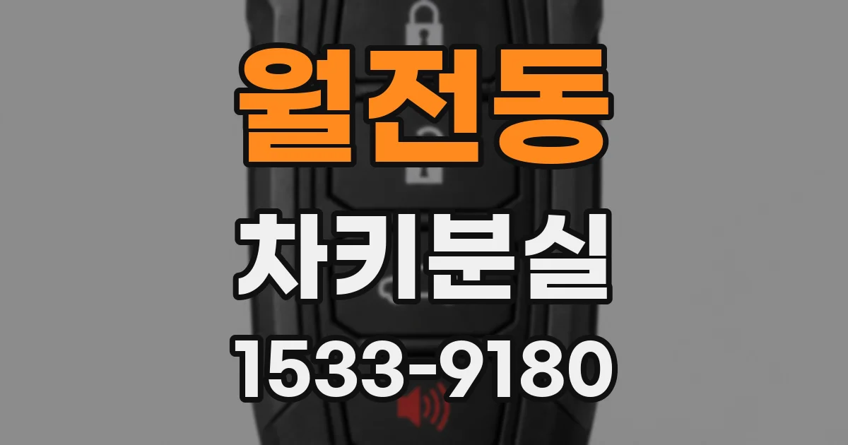 월전동 차키분실
