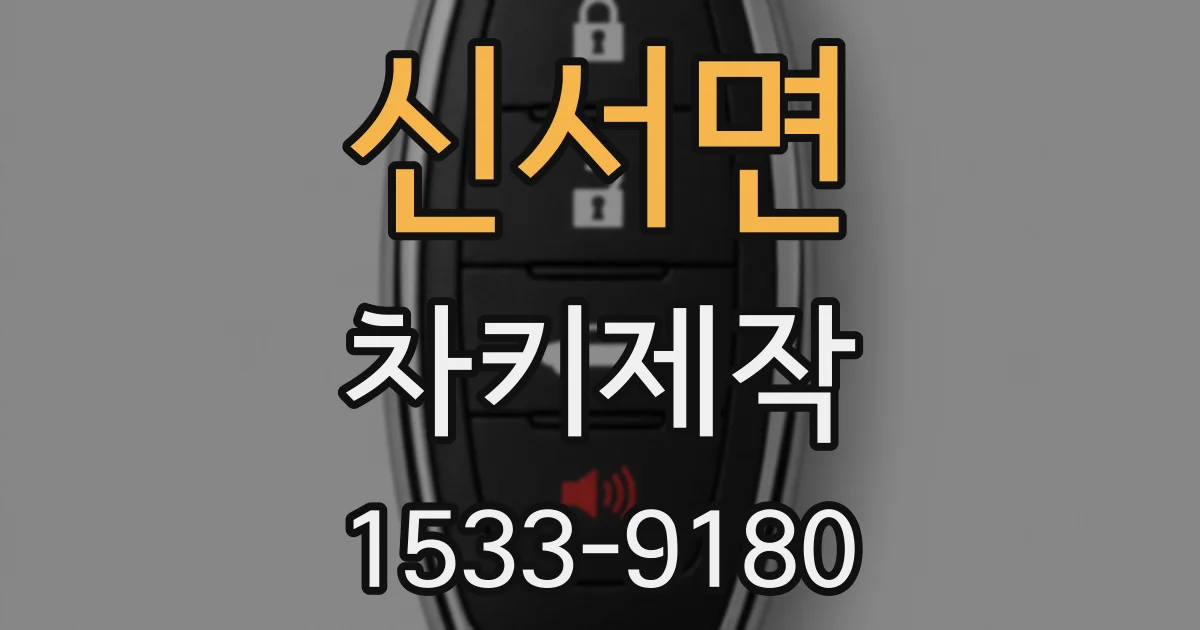 신서면 차키제작