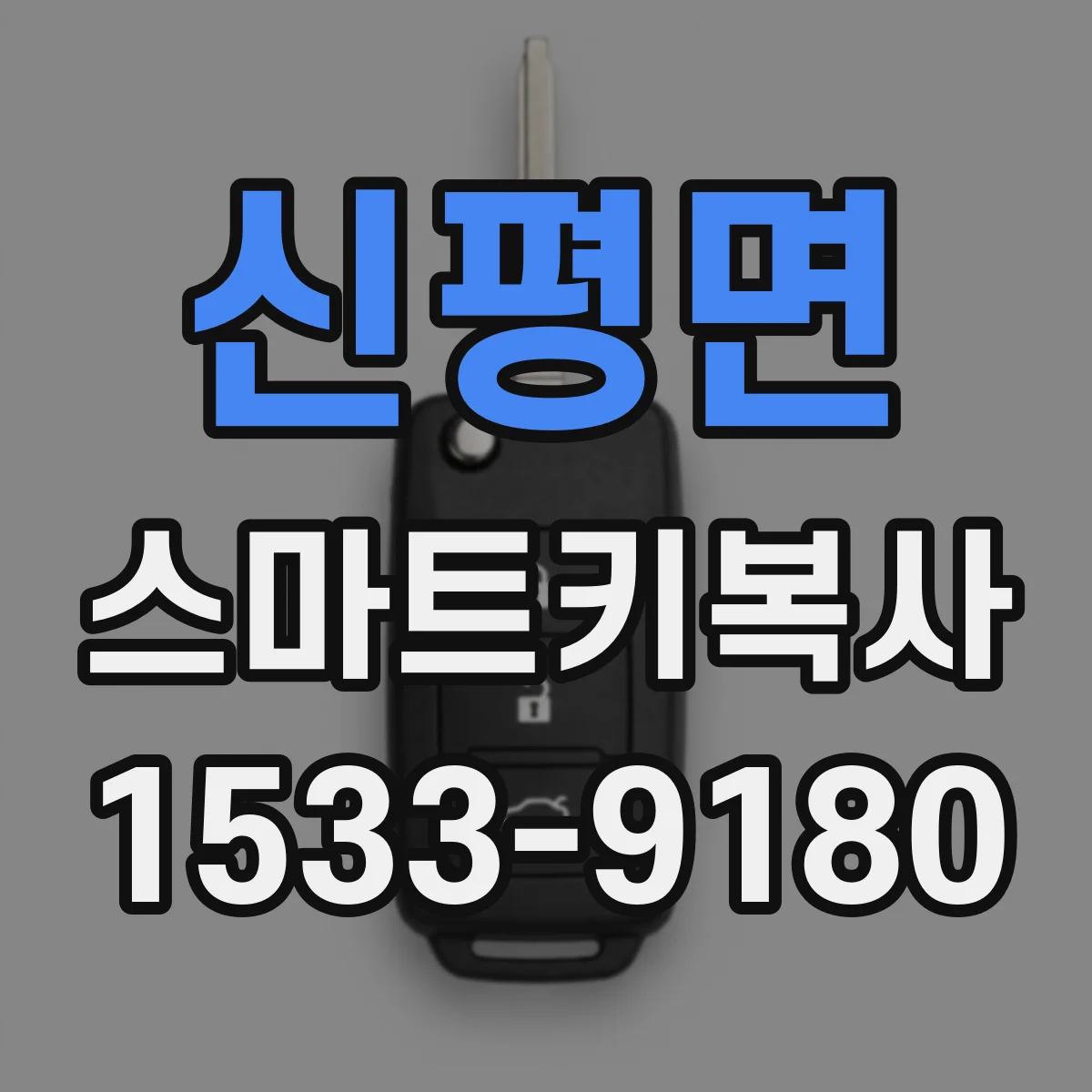신평면 스마트키복사
