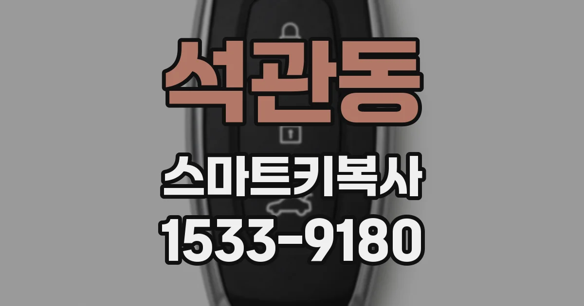 석관동 스마트키복사