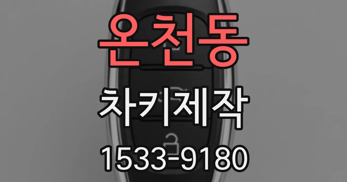 온천동 차키제작