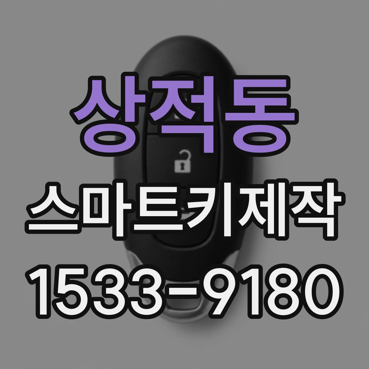상적동 스마트키제작