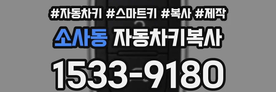 소사동 자동차키복사