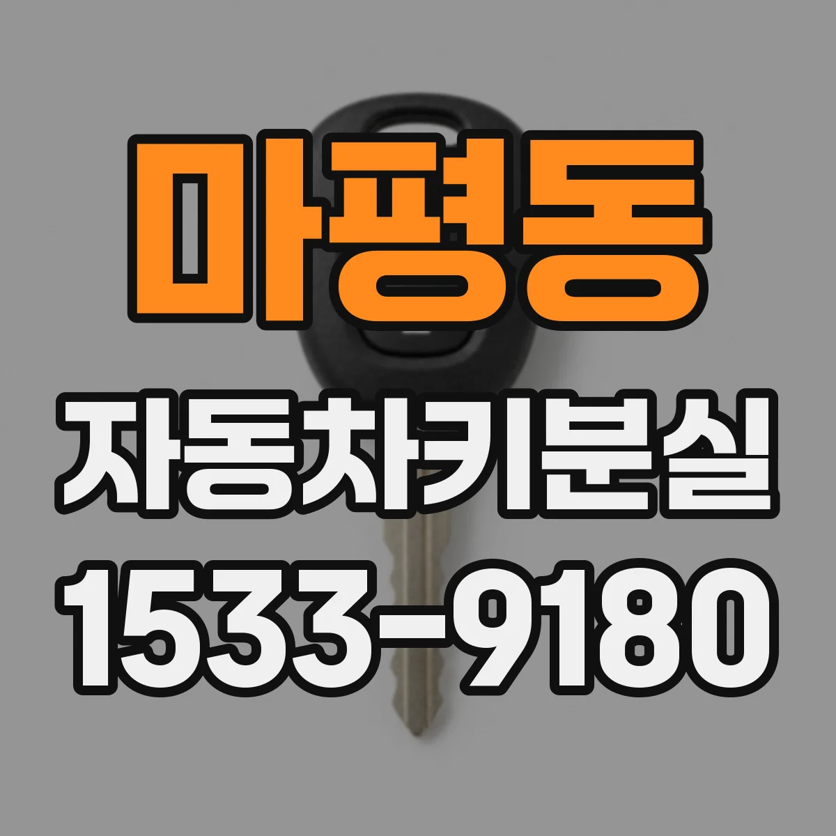 마평동 자동차키분실