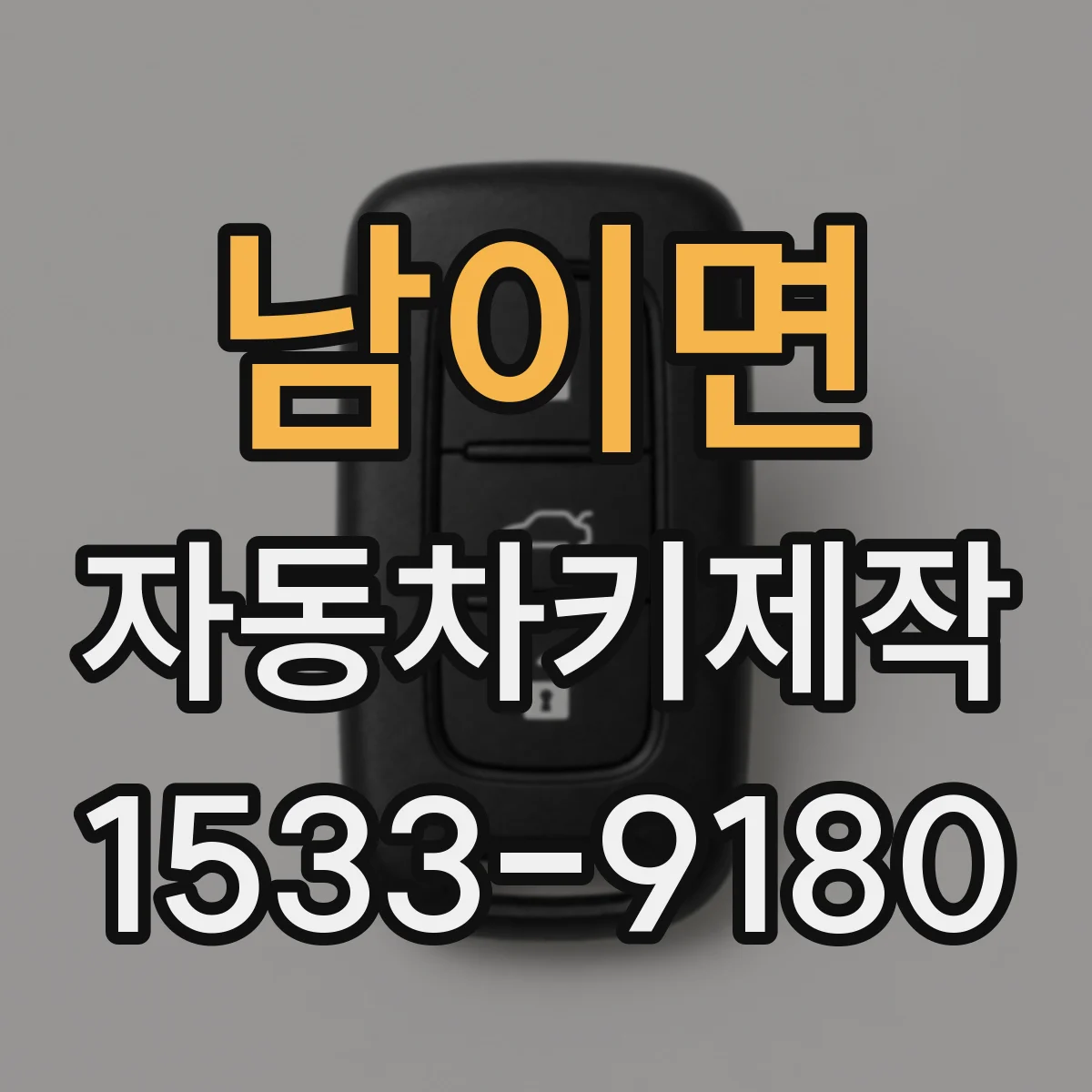 남이면 자동차키제작
