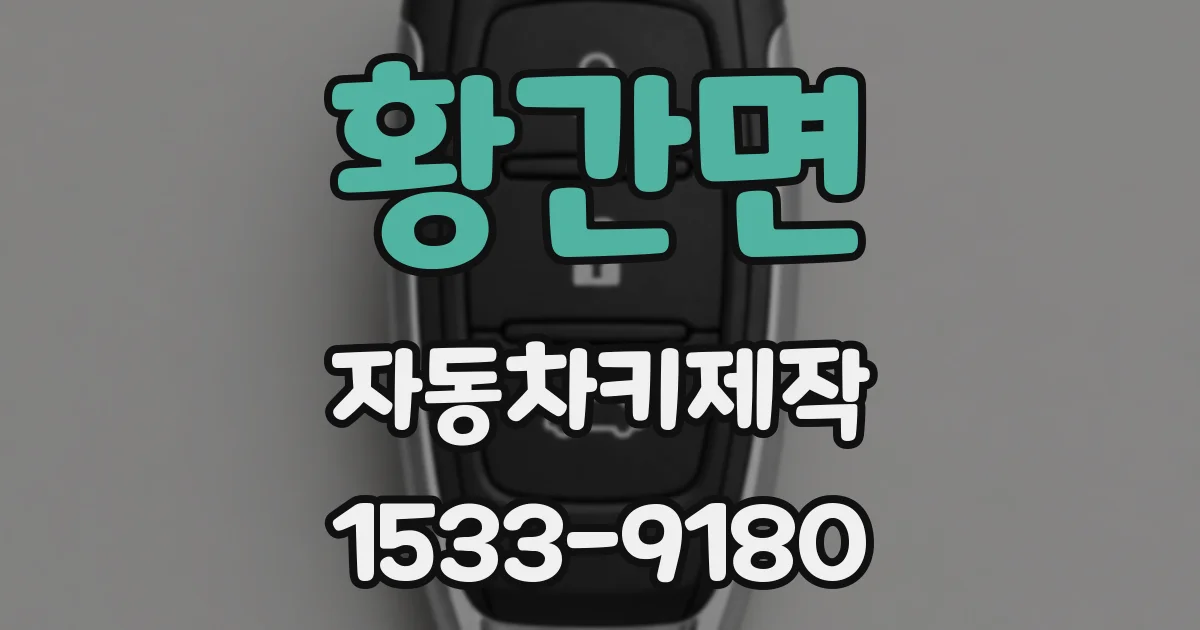 황간면 자동차키제작