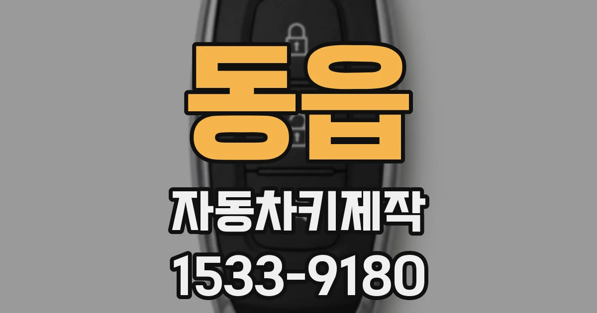 동읍 자동차키제작