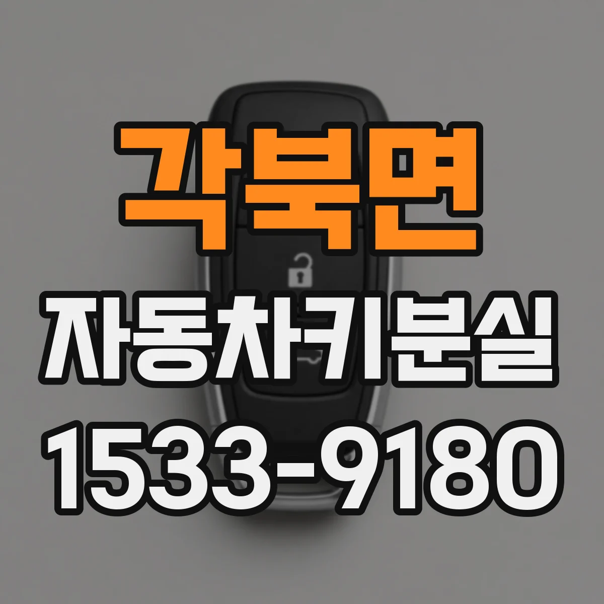 각북면 자동차키분실