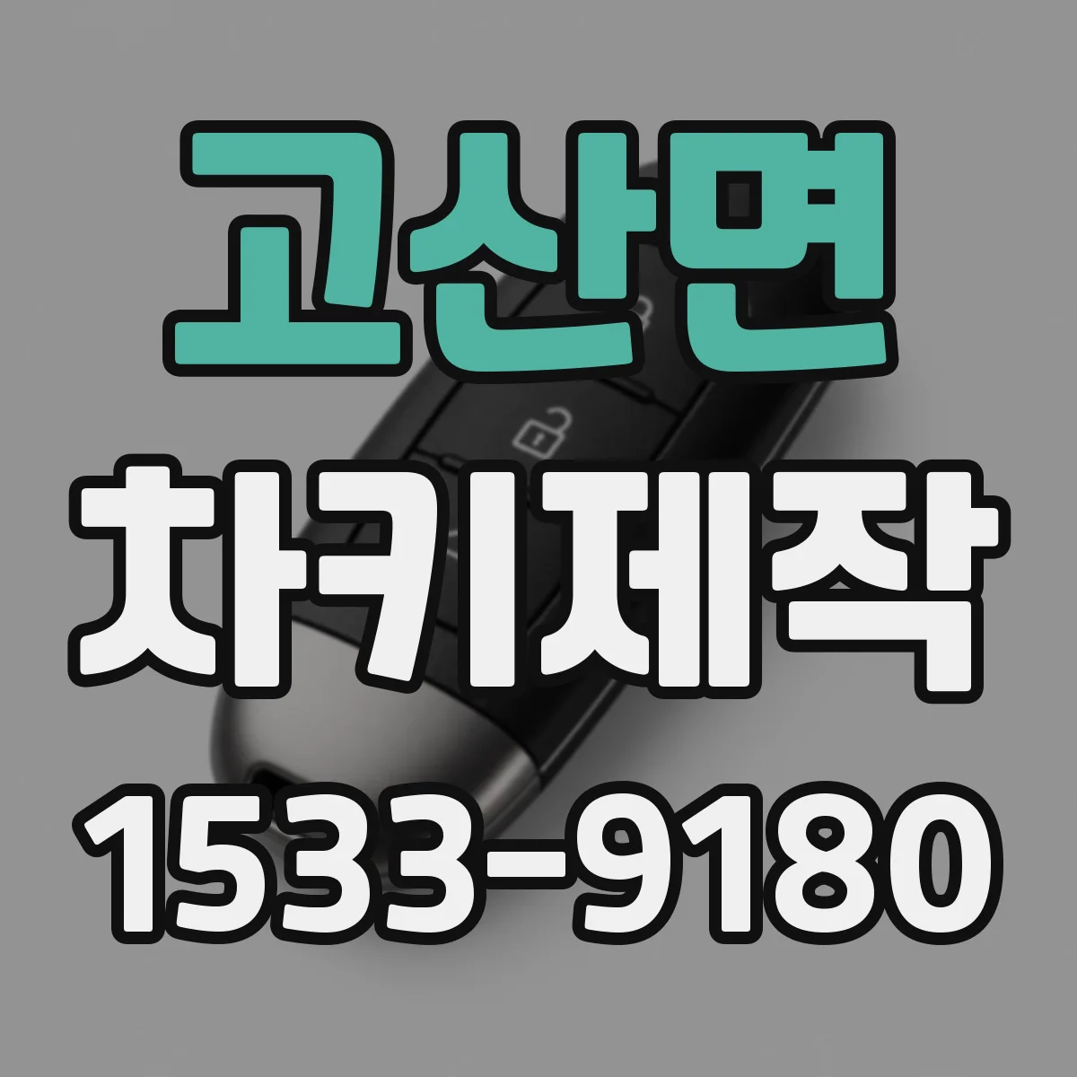고산면 차키제작