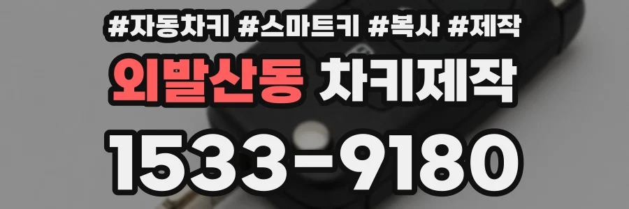 외발산동 차키제작