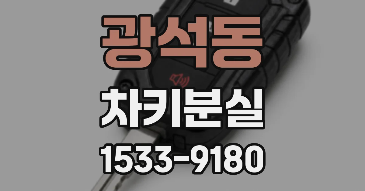 광석동 차키분실
