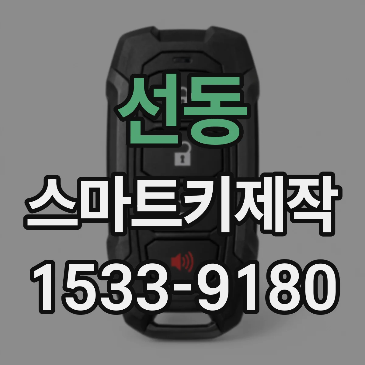 선동 스마트키제작