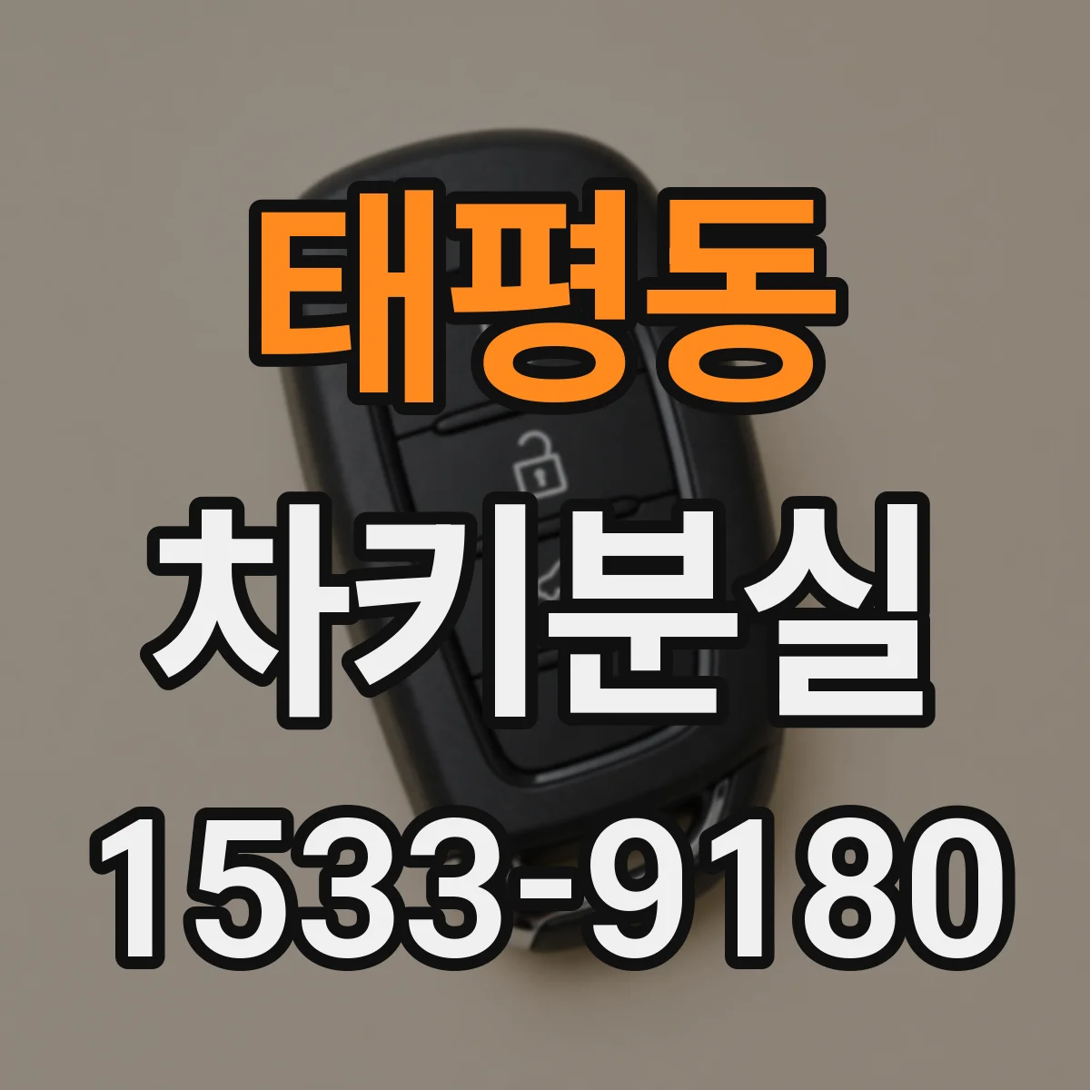 태평동 차키분실