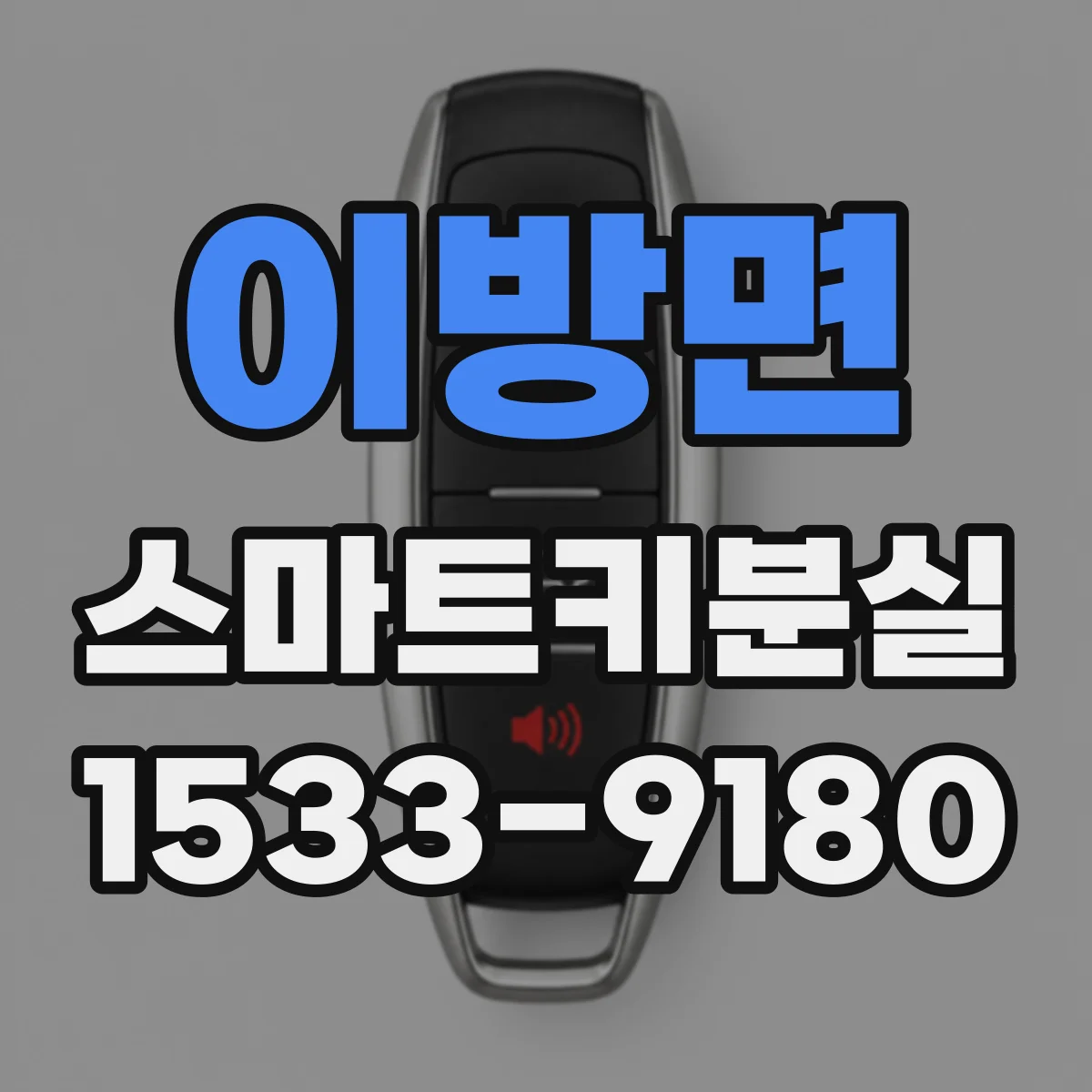 이방면 스마트키분실