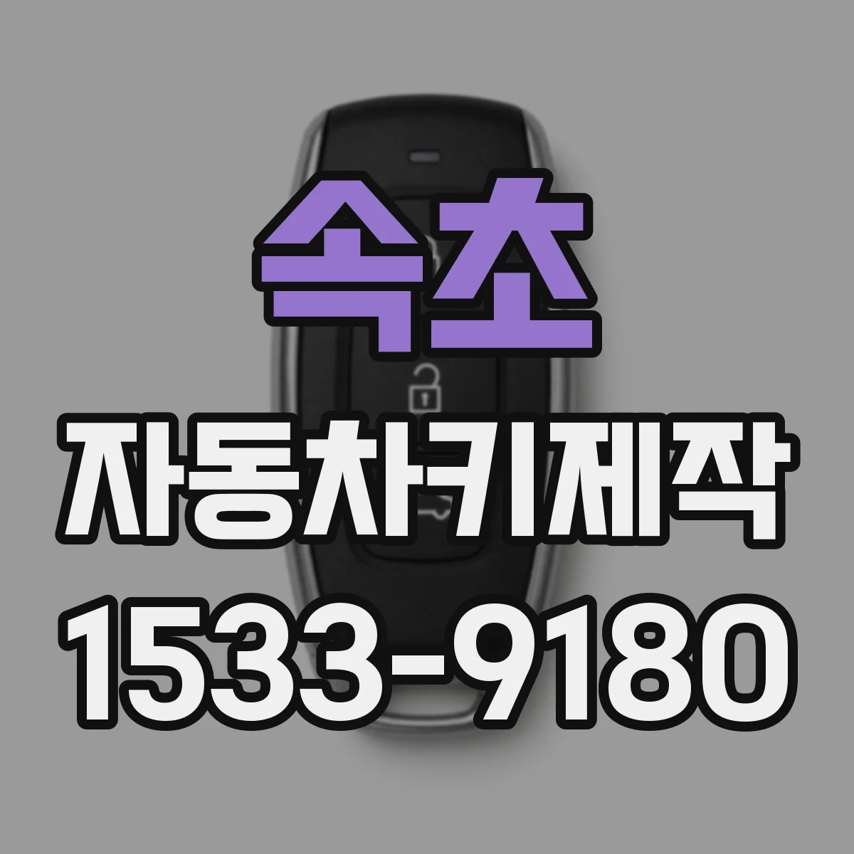 속초 자동차키제작
