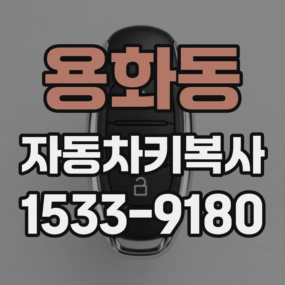 용화동 자동차키복사